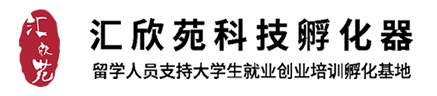 汇欣苑科技孵化器